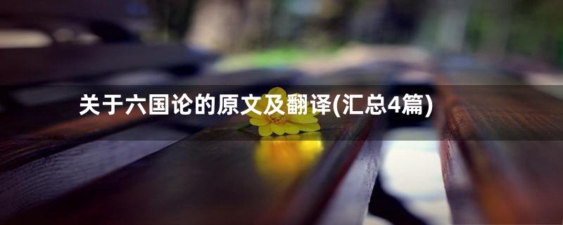 关于六国论的原文及翻译(汇总4篇)