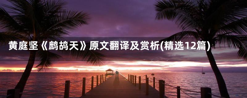 黄庭坚《鹧鸪天》原文翻译及赏析(精选12篇)