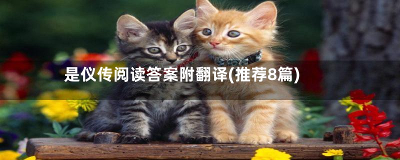 是仪传阅读答案附翻译(推荐8篇)