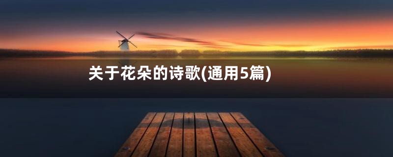 关于花朵的诗歌(通用5篇)