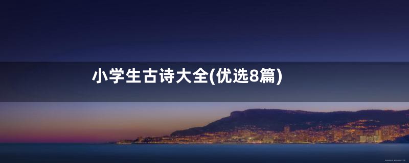 小学生古诗大全(优选8篇)