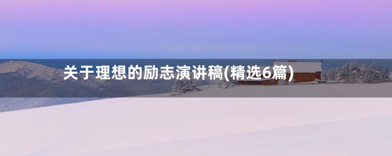 关于理想的励志演讲稿(精选6篇)