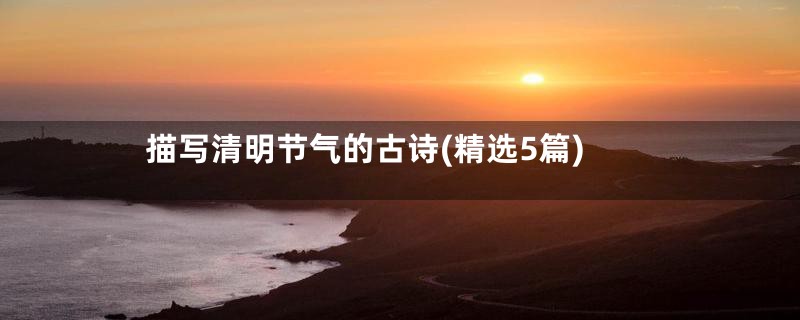 描写清明节气的古诗(精选5篇)