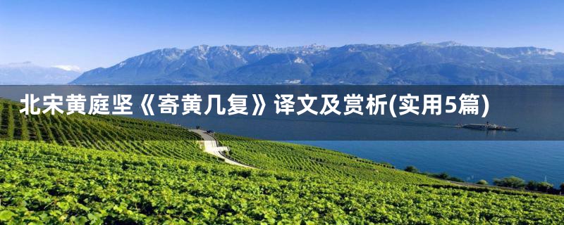 北宋黄庭坚《寄黄几复》译文及赏析(实用5篇)