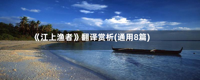 《江上渔者》翻译赏析(通用8篇)