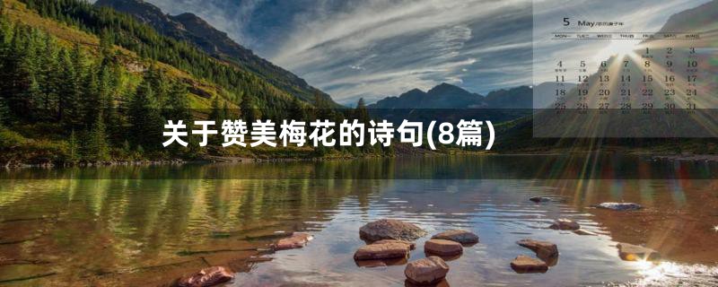 关于赞美梅花的诗句(8篇)