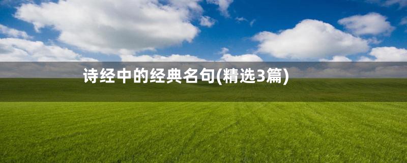 诗经中的经典名句(精选3篇)