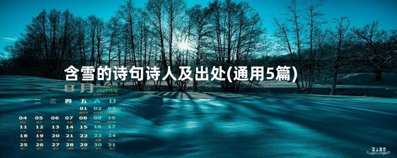 含雪的诗句诗人及出处(通用5篇)