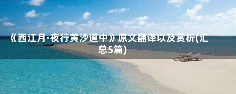 《西江月·夜行黄沙道中》原文翻译以及赏析(汇总5篇)
