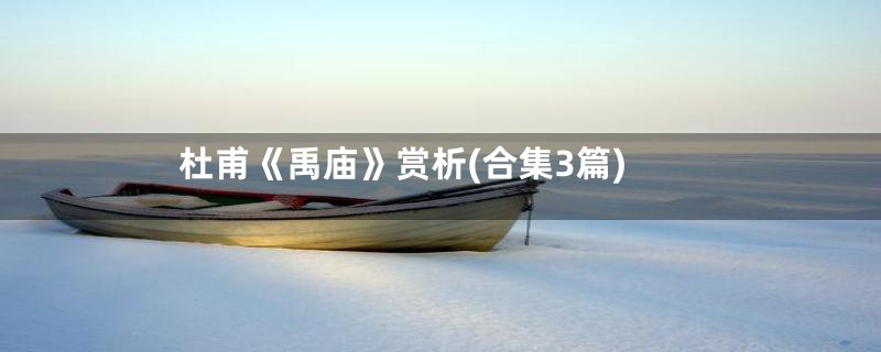 杜甫《禹庙》赏析(合集3篇)