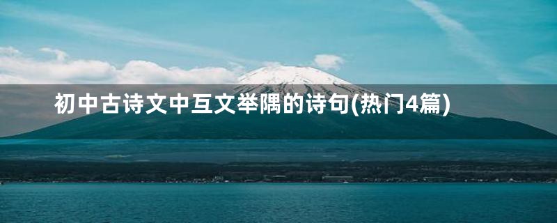初中古诗文中互文举隅的诗句(热门4篇)