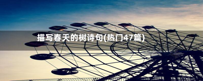 描写春天的树诗句(热门47篇)