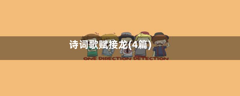 诗词歌赋接龙(4篇)