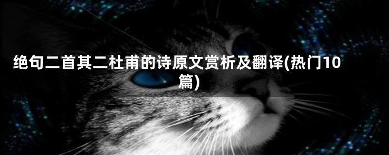 绝句二首其二杜甫的诗原文赏析及翻译(热门10篇)