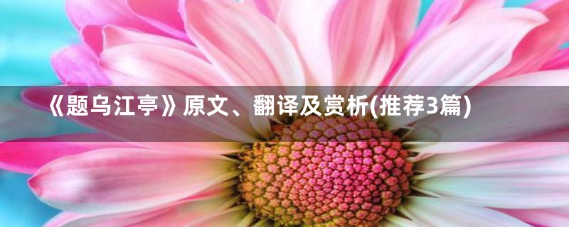 《题乌江亭》原文、翻译及赏析(推荐3篇)