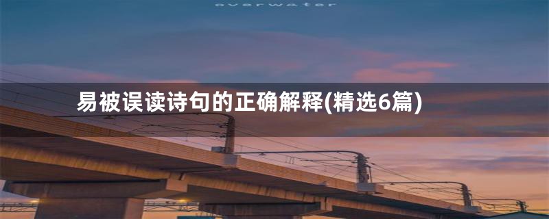 易被误读诗句的正确解释(精选6篇)