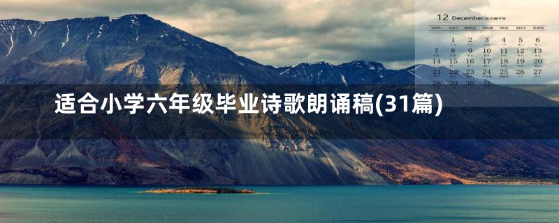 适合小学六年级毕业诗歌朗诵稿(31篇)