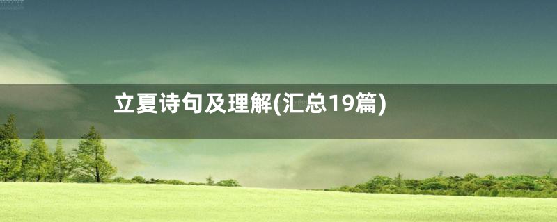 立夏诗句及理解(汇总19篇)