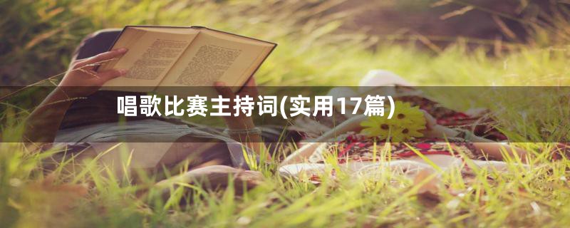 唱歌比赛主持词(实用17篇)