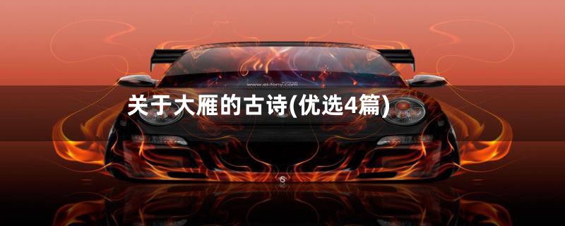 关于大雁的古诗(优选4篇)