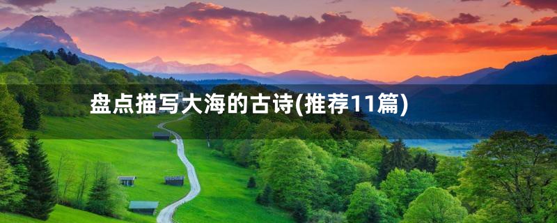 盘点描写大海的古诗(推荐11篇)