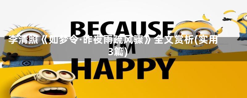 李清照《如梦令·昨夜雨疏风骤》全文赏析(实用3篇)