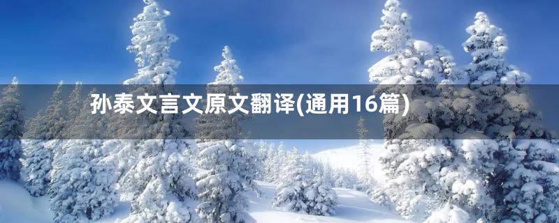 孙泰文言文原文翻译(通用16篇)