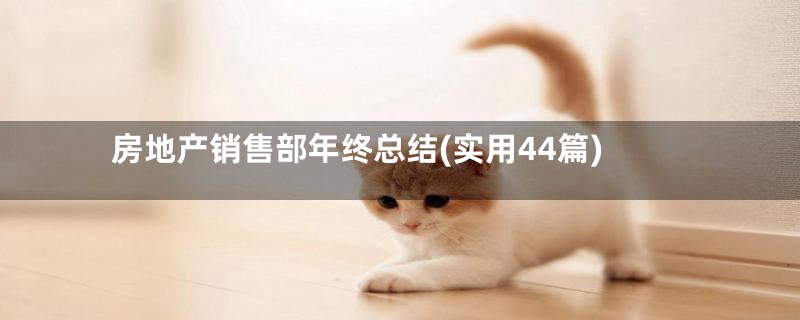 房地产销售部年终总结(实用44篇)