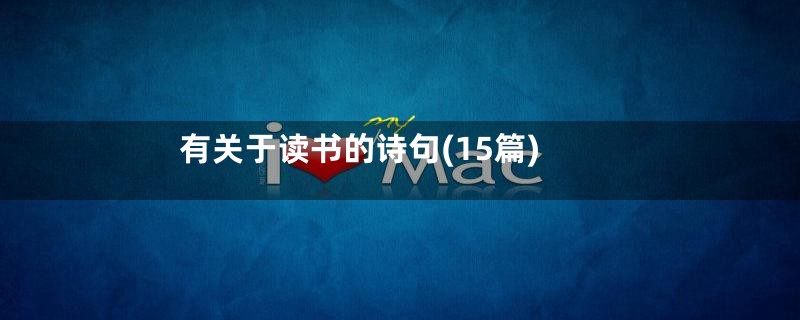 有关于读书的诗句(15篇)