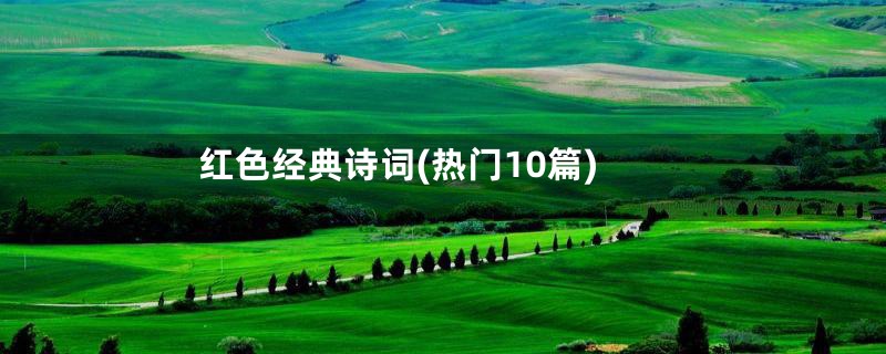 红色经典诗词(热门10篇)