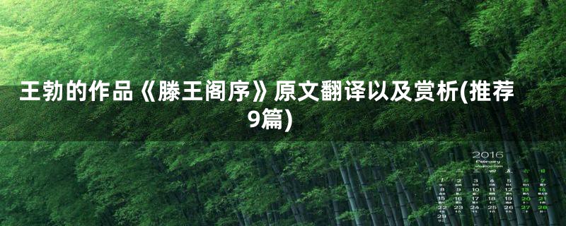 王勃的作品《滕王阁序》原文翻译以及赏析(推荐9篇)