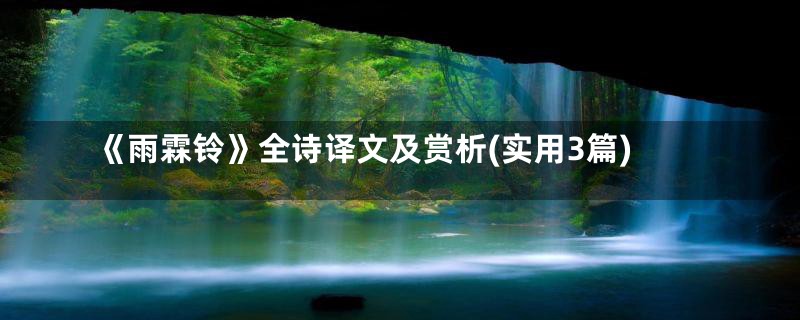 《雨霖铃》全诗译文及赏析(实用3篇)
