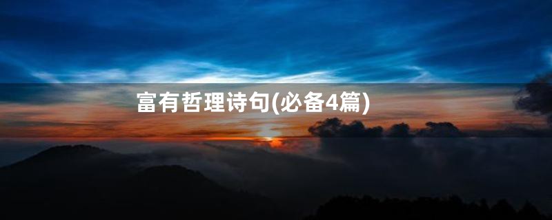 富有哲理诗句(必备4篇)