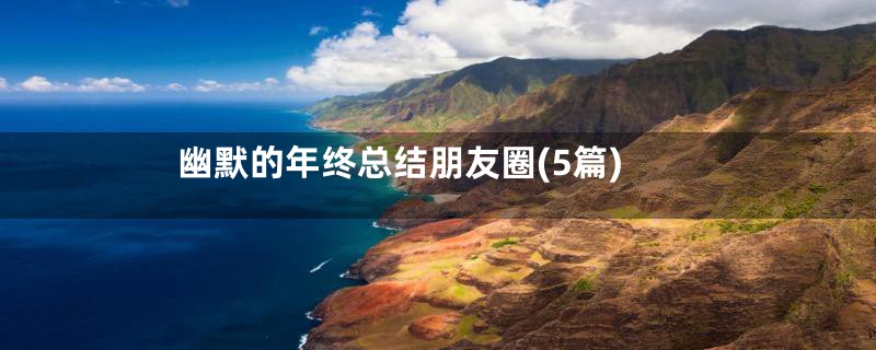 幽默的年终总结朋友圈(5篇)