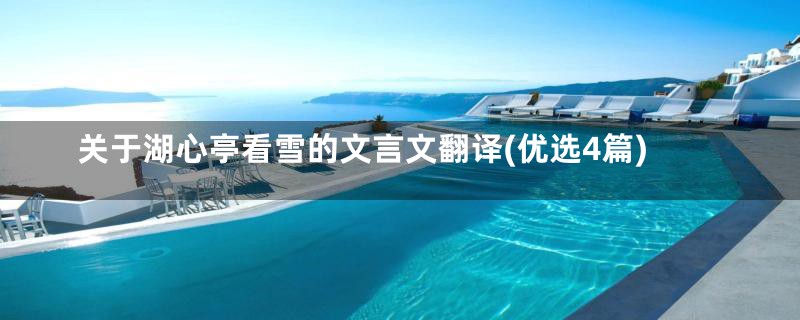 关于湖心亭看雪的文言文翻译(优选4篇)