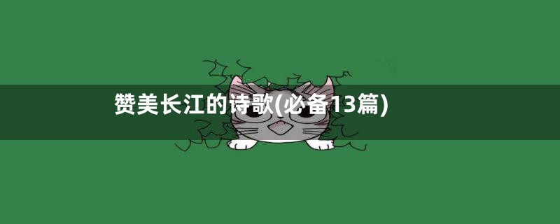 赞美长江的诗歌(必备13篇)
