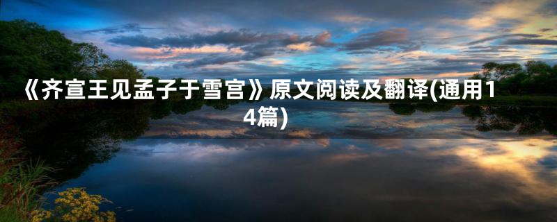 《齐宣王见孟子于雪宫》原文阅读及翻译(通用14篇)
