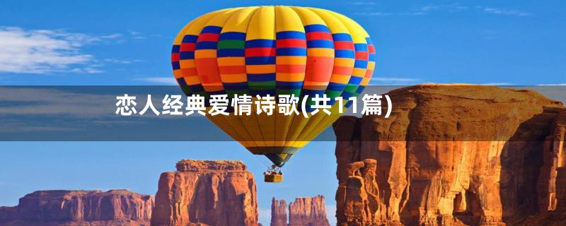 恋人经典爱情诗歌(共11篇)