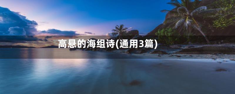 高悬的海组诗(通用3篇)