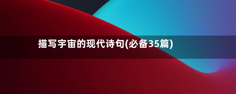 描写宇宙的现代诗句(必备35篇)