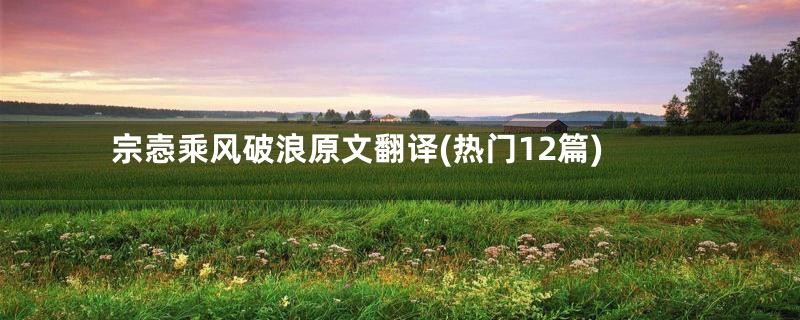 宗悫乘风破浪原文翻译(热门12篇)