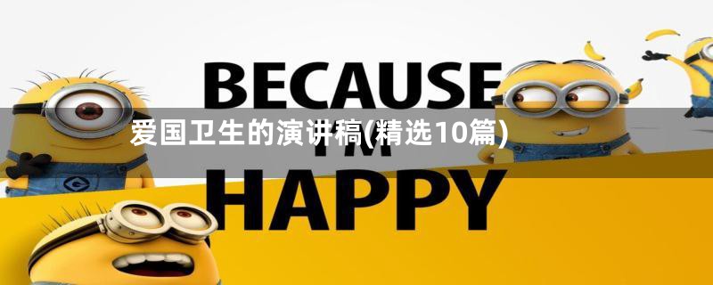 爱国卫生的演讲稿(精选10篇)