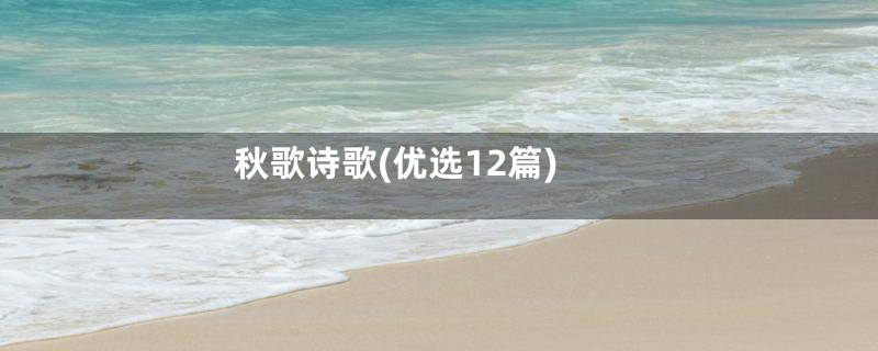 秋歌诗歌(优选12篇)