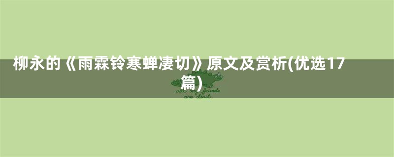 柳永的《雨霖铃寒蝉凄切》原文及赏析(优选17篇)