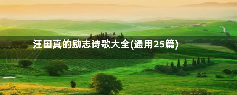 汪国真的励志诗歌大全(通用25篇)