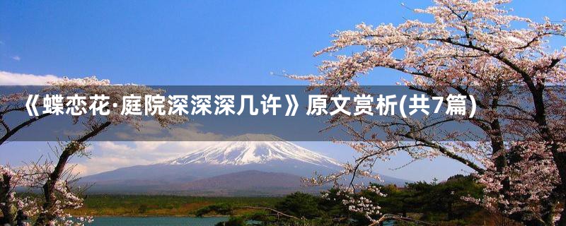 《蝶恋花·庭院深深深几许》原文赏析(共7篇)