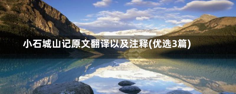 小石城山记原文翻译以及注释(优选3篇)