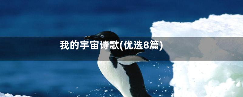 我的宇宙诗歌(优选8篇)