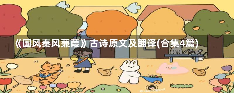 《国风秦风蒹葭》古诗原文及翻译(合集4篇)