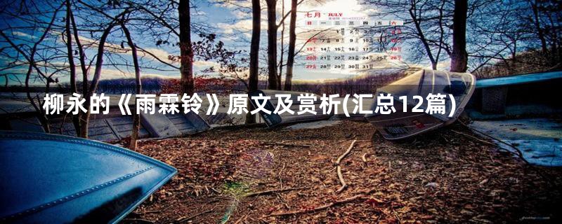 柳永的《雨霖铃》原文及赏析(汇总12篇)